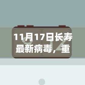 揭秘长寿最新病毒真相，重磅更新，长寿新篇章揭晓（11月17日）