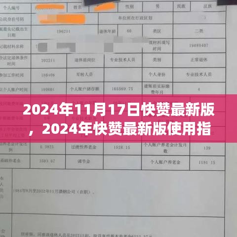 2024年快赞最新版使用指南，从零起步到熟练操作的全面教程