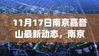 南京嘉誉山最新动态，变化中的学习之旅，自信与成就感的源泉，11月17日最新消息速递