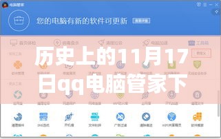 历史上的11月17日，QQ电脑管家的发展历程与最新版下载体验