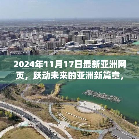 亚洲新篇章，跃动未来，学习变化，自信闪耀的网页新纪元（2024年11月17日）