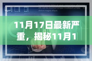 揭秘全新高科技产品重塑未来生活体验，11月17日最新重磅更新！