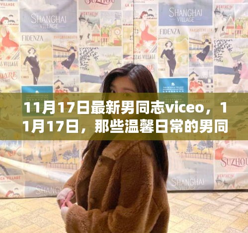 11月17日男同志时光，温馨日常的viceo记录