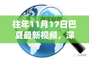 深度解读，往年巴夏最新视频的多维视角与深度解析