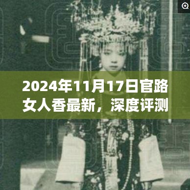 官路女人香深度评测，揭秘香水新风尚——2024年最新款香水体验报告