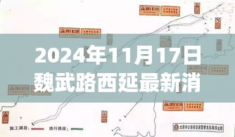 魏武路西延最新进展，城市拓展的交通脉络重塑（2024年最新消息）