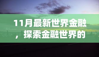 11月金融世界探索之旅，与自然美景的心灵对话