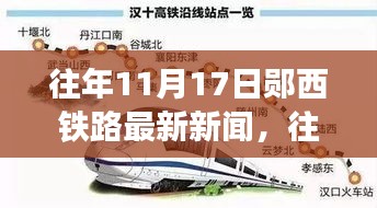 往年11月17日郧西铁路最新新闻深度报道与评测