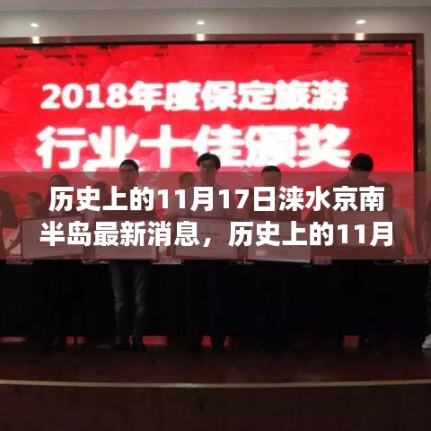 历史上的11月17日与涞水京南半岛的最新发展消息