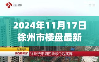 2024年徐州市楼盘最新价格概览，探寻新楼盘与内心平静的旅程