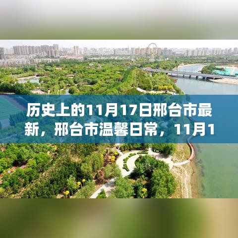 邢台市温馨日常，暖阳下的友情故事与历史的印记（11月17日）