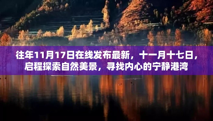 十一月十七日启程，探索自然美景，寻觅内心宁静之地