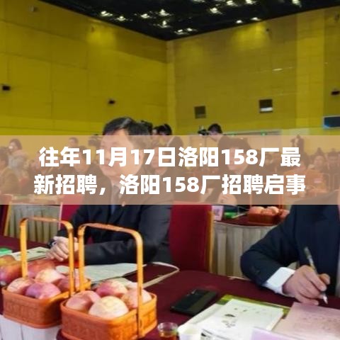 洛阳158厂招聘启事，学习变化，成就梦想，开启人生新篇章之旅