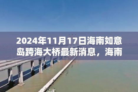 海南如意岛跨海大桥科技突破，未来桥梁极致体验的最新消息（2024年）