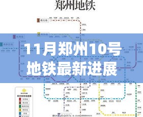 揭秘郑州地铁10号线建设进度与未来展望，最新进展报告出炉（附详细解读）