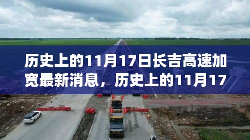 历史上的11月17日长吉高速加宽最新进展与详细步骤指南