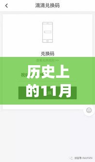 友情与惊喜背后的滴滴快车神秘兑换码，历史上的最新兑换码分享