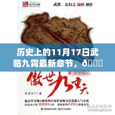 历史上的11月17日，科技之巅武临九霄的最新章节——高科技产品革新之旅