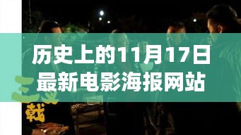 历史上的11月17日，电影海报网站探秘与小巷深处的电影梦工厂揭秘