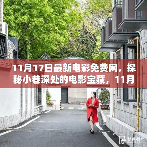 探秘小巷深处的电影宝藏，11月17日最新电影免费观看指南