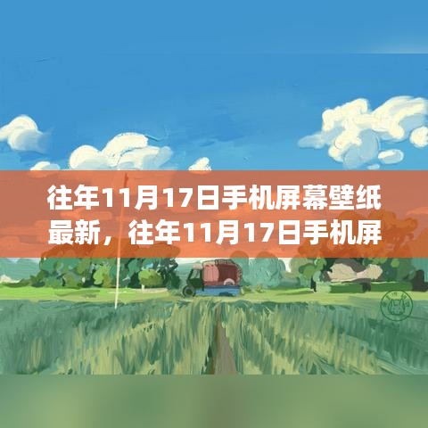 『往年11月17日手机屏幕壁纸的变迁与选择，流行趋势深度解析』