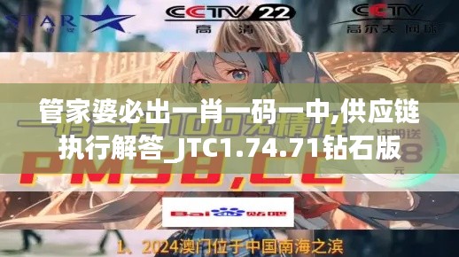 管家婆必出一肖一码一中,供应链执行解答_JTC1.74.71钻石版