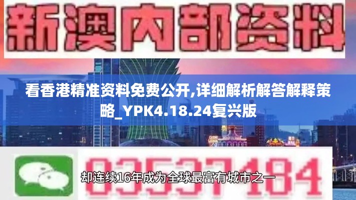 看香港精准资料免费公开,详细解析解答解释策略_YPK4.18.24复兴版