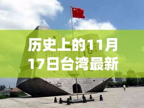 历史上的11月17日台湾最新新阃，历史上的11月17日，台湾新阃的变迁与发展