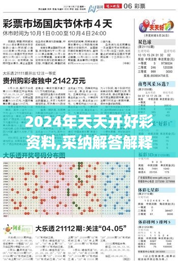 2024年天天开好彩资料,采纳解答解释执行_ZSF7.78.72真实版