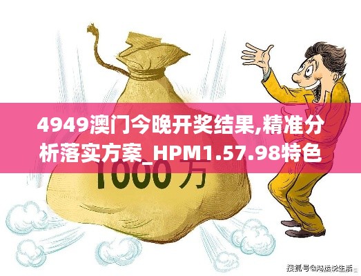 4949澳门今晚开奖结果,精准分析落实方案_HPM1.57.98特色版