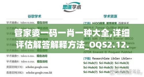 管家婆一码一肖一种大全,详细评估解答解释方法_OQS2.12.23激励版