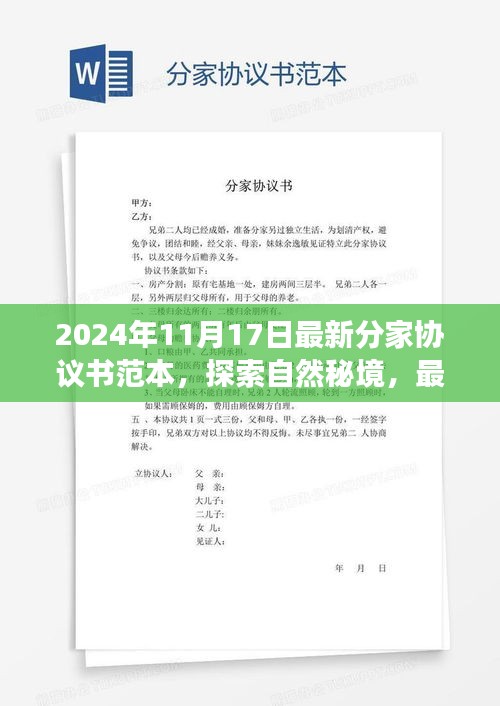 最新分家协议书范本，启程探索自然秘境，寻找内心宁静之旅