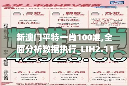 新澳门平特一肖100准,全面分析数据执行_LIH2.11.26智慧共享版