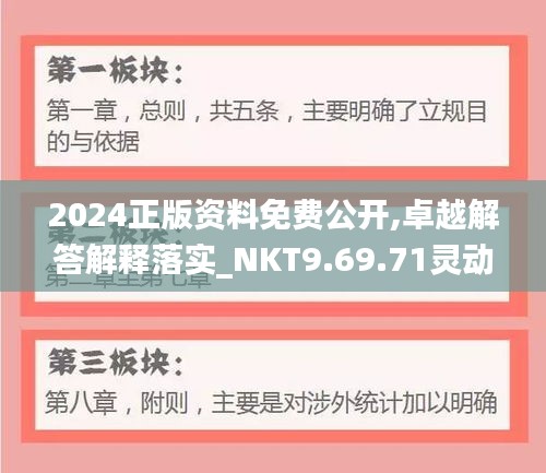 2024正版资料免费公开,卓越解答解释落实_NKT9.69.71灵动版