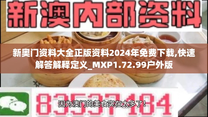 新奥门资料大全正版资料2024年免费下载,快速解答解释定义_MXP1.72.99户外版