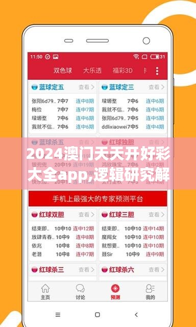 2024澳门天天开好彩大全app,逻辑研究解答解释路径_VZC7.49.37增强版