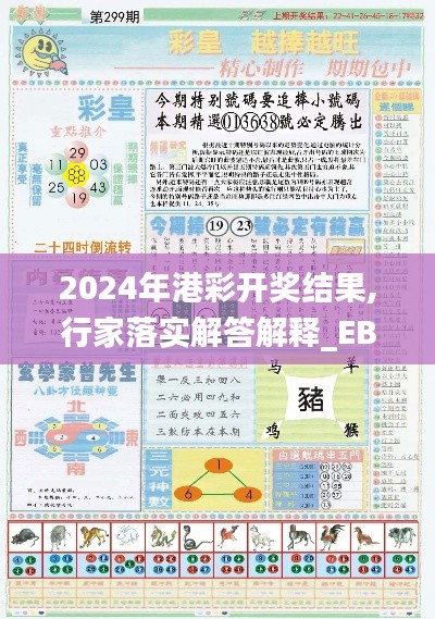 2024年港彩开奖结果,行家落实解答解释_EBZ3.23.52全景版