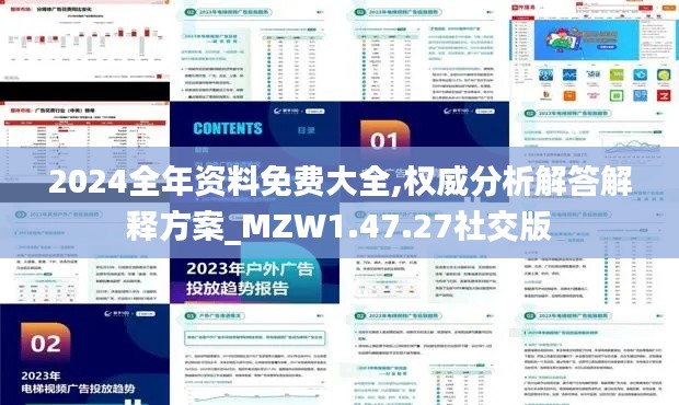 2024全年资料免费大全,权威分析解答解释方案_MZW1.47.27社交版