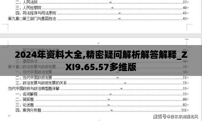 2024年资料大全,精密疑问解析解答解释_ZXI9.65.57多维版