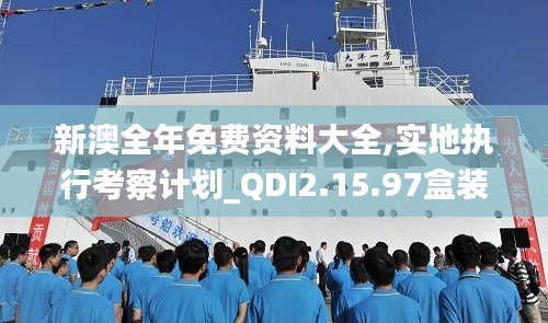 新澳全年免费资料大全,实地执行考察计划_QDI2.15.97盒装版