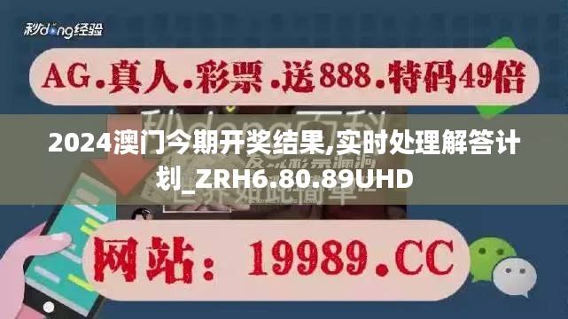 2024澳门今期开奖结果,实时处理解答计划_ZRH6.80.89UHD