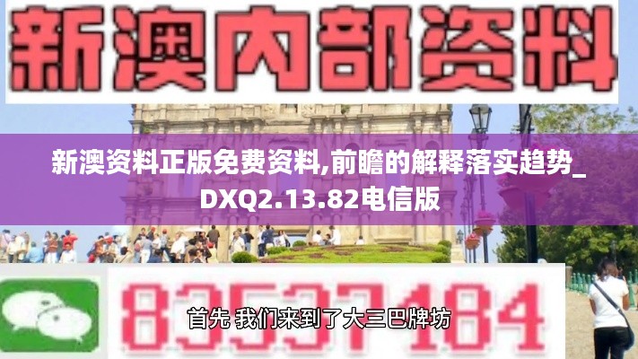 新澳资料正版免费资料,前瞻的解释落实趋势_DXQ2.13.82电信版