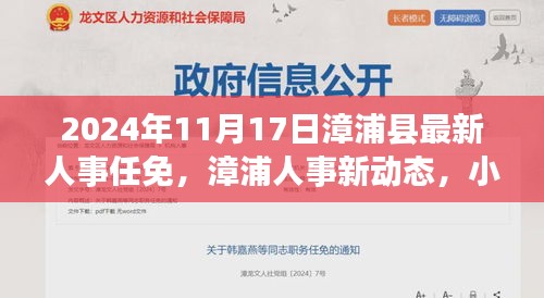 漳浦人事任免背后的美食奇遇，小巷深处的独特风味，漳浦县最新人事动态揭晓