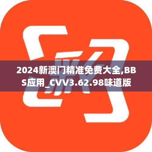 2024新澳门精准免费大全,BBS应用_CVV3.62.98味道版