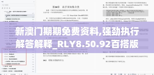 新澳门期期免费资料,强劲执行解答解释_RLY8.50.92百搭版