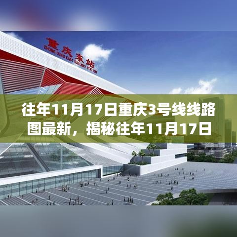 揭秘往年11月17日重庆轨道交通3号线线路图的最新变化及更新情况分析