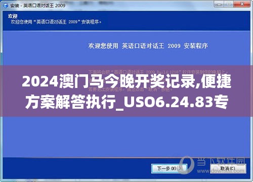 2024澳门马今晚开奖记录,便捷方案解答执行_USO6.24.83专用版