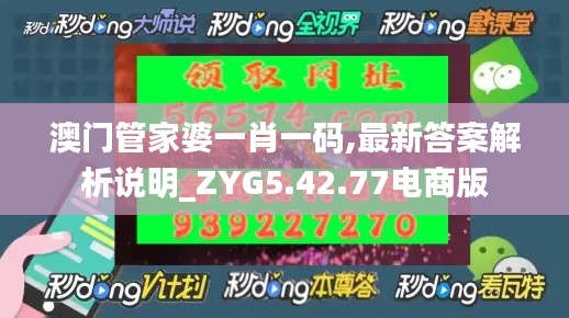 澳门管家婆一肖一码,最新答案解析说明_ZYG5.42.77电商版