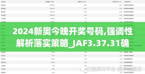 2024新奥今晚开奖号码,强调性解析落实策略_JAF3.37.31确认版