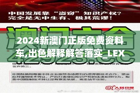 2024新澳门正版免费资料车,出色解释解答落实_LEX2.67.85冷静版